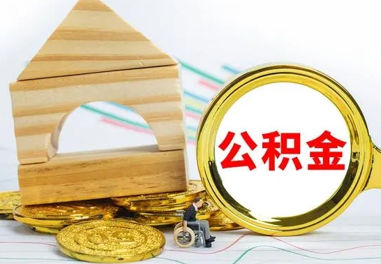 桂阳公积金怎么领取（怎么领取公积金钱）